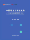 中国地方立法蓝皮书：广东省地方立法年度观察报告（2022）