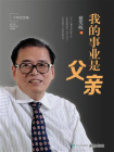 我的事业是父亲（十年纪念版）[精品]