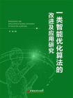 一类智能优化算法的改进及应用研究[精品]