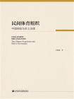 民间体育组织：中国经验与本土治理