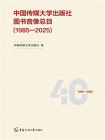 中国传媒大学出版社图书音像总目：1985—2025