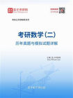 考研数学（二）历年真题与模拟试题详解[精品]