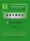 中国卫生发展绿皮书——医改专题研究（2015年）[精品]