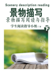 景物描写阅读与指导（下）[精品]