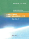 水利水电工程建设安全生产政策法规读本（2014年版）