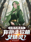 让你丛林求生，你抱走软萌女精灵？