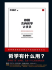 德国古典哲学讲演录
