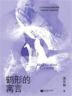 鹤形的寓言[精品]