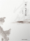 “家”与乡土性