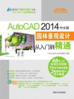 AutoCAD 2014中文版园林景观设计从入门到精通