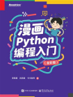 漫画Python编程入门（全彩版）[精品]