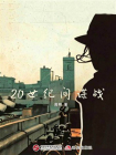 20世纪间谍战[精品]