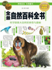 全景自然百科全书