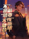 不跪舔，不复合，前妻悔断肠-1