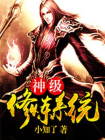 神级修炼系统-4