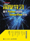 深度学习：基于Python语言和TensorFlow平台（视频讲解版）
