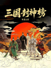三国封神榜[精品]