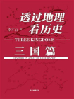透过地理看历史：三国篇[精品]