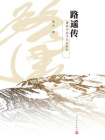 路遥传[精品]