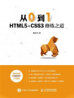 从0到1：HTML5+CSS3修炼之道