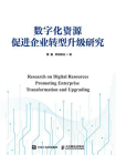 数字化资源促进企业转型升级研究