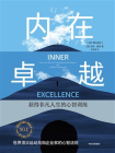内在卓越：获得非凡人生的心智训练[精品]