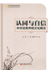 认同与自信：中华优秀传统文化概论[精品]