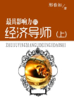 最具影响力的经济导师（上）