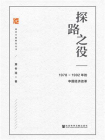 探路之役：1978～1992年的中国经济改革(改革开放研究丛书)