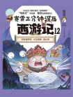 赛雷三分钟漫画西游记.12