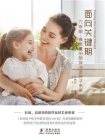 面向关键期：六岁前，高质量的陪伴决定孩子未来[精品]