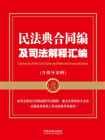 民法典合同编及司法解释汇编（含指导案例）（2024年版）[精品]
