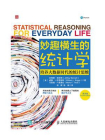 妙趣横生的统计学：培养大数据时代的统计思维（第四版）