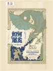 如何屠龙：中世纪英雄冒险指南[精品]