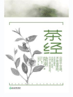 茶经