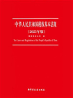 中华人民共和国税收基本法规（2025年版）