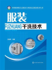 服装干洗技术[精品]