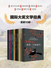 国际大奖文学经典（全10册）【2021版】