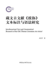 藏文古文献拔协文本标注与语法研究