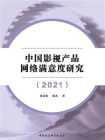 中国影视产品网络满意度研究（2021）