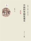 中国科举制度通史·宋代卷（共2册）