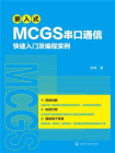 嵌入式 MCGS 串口通信快速入门及编程实例