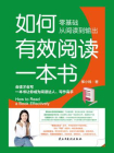 如何有效阅读一本书：零基础从阅读到输出[精品]