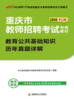 重庆市教师招聘考试专用教材·教育公共基础知识·历年真题详解