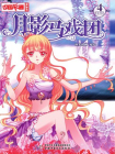 月影马戏团·漫画版4[漫画]
