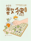 小学生数独训练营大师班[精品]