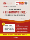 统计从业资格考试统计基础知识与统计实务历年真题与过关必做600题详解[精品]