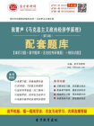 张雷声马克思主义政治经济学原理（第3版）配套题库-圣才电子书[精品]