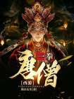 西游，一拳唐僧