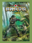 特种兵学校20力战椰林岛[精品]